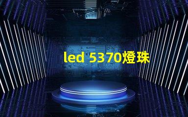 led 5370燈珠參數